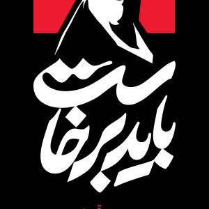 پرچم سامورایی 100 در 400 (2) | مجموعه فضاسازی بدرقه «آقای شهید ایران»
