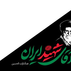 پرچم مثلثی انفرادی و بزرگ 1 (فارسی) | مجموعه فضاسازی بدرقه «آقای شهید ایران»