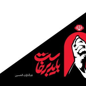 پرچم مثلثی انفرادی و بزرگ 2 (فارسی) | مجموعه فضاسازی بدرقه «آقای شهید ایران»