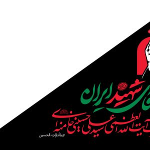 پرچم مثلثی انفرادی و بزرگ 3 (فارسی) | مجموعه فضاسازی بدرقه «آقای شهید ایران»