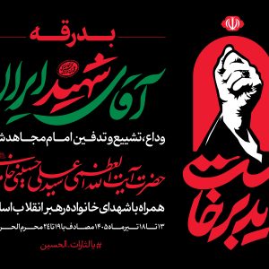 پوستر اعلان 1 (فارسی) | مجموعه فضاسازی بدرقه «آقای شهید ایران»