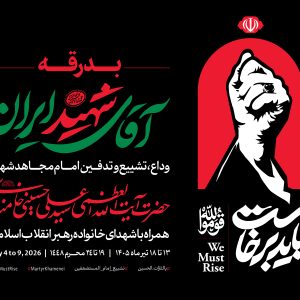 پوستر اعلان 2 (فارسی) | مجموعه فضاسازی بدرقه «آقای شهید ایران»