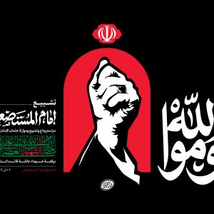 پوستر اعلان 3 (عربی) | مجموعه فضاسازی بدرقه «آقای شهید ایران»