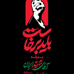 پوستر اعلان 5 (فارسی) | مجموعه فضاسازی بدرقه «آقای شهید ایران»