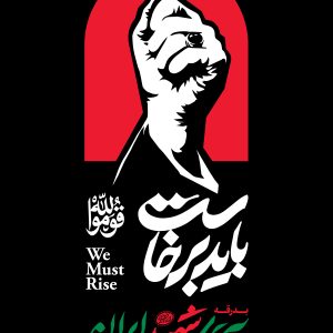 پوستر اعلان 6 (فارسی-عربی) | مجموعه فضاسازی بدرقه «آقای شهید ایران»