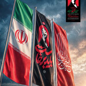 پوستر موکاپ پرچم فارسی (عمودی) | مجموعه فضاسازی بدرقه «آقای شهید ایران»