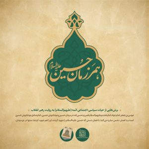 مجموعه نمایشگاهی «همرزمان حسین (علیه‌السلام) | برش‌هایی از حیات سیاسی - اجتماعی ائمه (علیهم‌السلام) به روایت رهبر شهید انقلاب