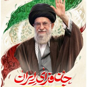 پوستر امام شهید؛ جان فدای ایران | تصویرسازی شهدای رمضان