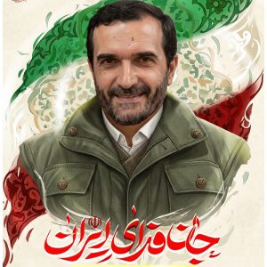 پوستر شهید داود عسگری؛ جان فدای ایران | تصویر سازی شهدای رمضان