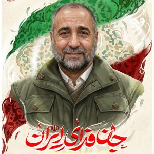 پوستر شهید حسنعلی تاجیک ؛ جان فدای ایران | تصویر سازی شهدای رمضان