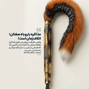 پوستر مذاکره ؛ روباه صفتان | اتلاف وقت