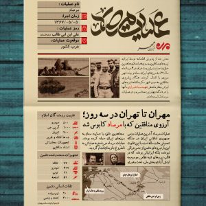 اینفوگرافیک «آنچه در مورد عملیات مرصاد باید بدانیم» | مهران تا تهران در سه روز!