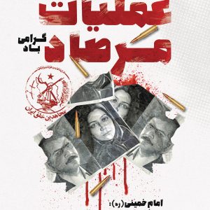 پوستر سال‌روز عملیات مرصاد | امام خمینی: منافقین از کفار بدترند