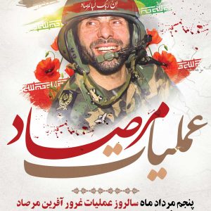 پوستر شهید علی صیاد شیرازی | به مناسبت 5 مرداد سالروز عملیات مرصاد