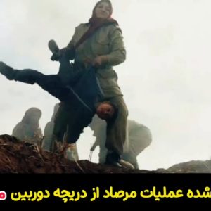 فیلم دیده نشده عملیات مرصاد | از دریچه دوربین منافقین خلق