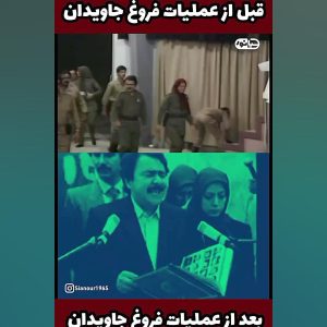 وضعیت مسعود و مریم رجوی | قبل و بعد از شکست عملیات فروغ جاویدان.