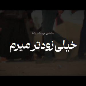 “پیاده‌روی اربعین؛ مدیریت حضور در خیابان‌ها “ | سخنان استاد عابدینی
