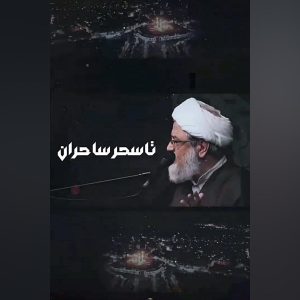اربعین همانند اژدهاست… | برگرفته از سخنرانی‌های استاد عابدینی