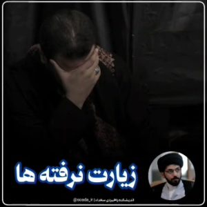 زیارت نرفته‌ها... | شرح حال جاماندگان اربعین با صدای حجت الاسلام راجی