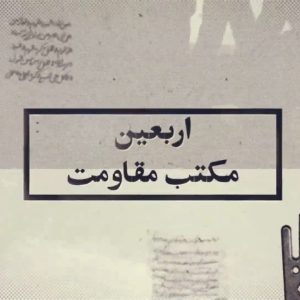 موشن گرافیک «اربعین مکتب مقاومت» | مکتبی که کانون آن مقاومت و روح‌اش جهاد است