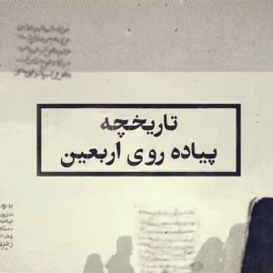 موشن گرافیک «تاریخچه اربعین» | حکایتی معنوی و پایان ناپذیر