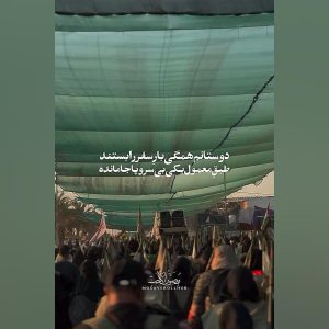 استوری اربعین | دوستانم همگی بار سفر را بستند...