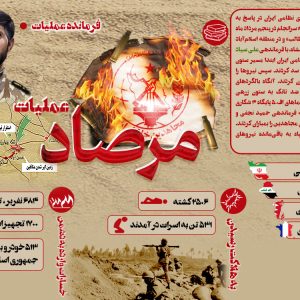اینفوگرافیک عملیات مرصاد | هر چیزی که لازم است درباره این عملیات بدانید