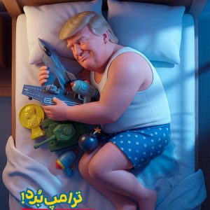 پوستر ترامپ برد! | داستان اسباب‌بازی‌های ترامپ...