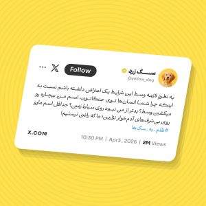 پوستر سگ زرد | هشتگ ظلم به سگ ها