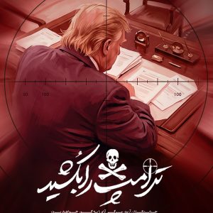 پوستر «ترامپ را بکشید» | جنایت‌کاران آرزوی مرگی آرام را به گور خواهند برد