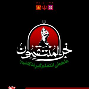 پروفایل و استوری «نحن المنتقمون!» | ما همان انتقام گیرندگان‌ایم