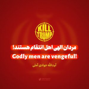 آیت‌الله جوادی آملی: مردان الهی اهل انتقام هستند | فارسی و انگلیسی
