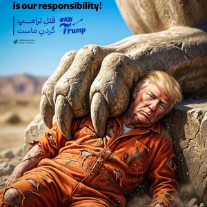 پوستر «قتلِ ترامپ گردنِ ماست!» | انتقام ایرانیان از رئیس‌جمهور جنایت‌کار آمریکا