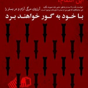 پوستر انگلیسی و فارسی این انتقام؛ پیام رهبر انقلاب | آرزوی مرگی آرام را به گور خواهند برد.