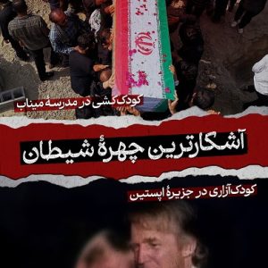 پوستر آشکارترین چهره شیطان ؛ کودک کشی در میناب | کودک آزاری در جزیره اپستین