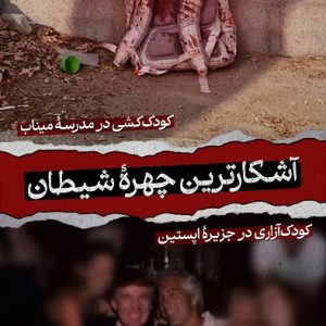پوستر آشکارترین چهره شیطان ؛ کودک کشی در میناب | کودک آزاری در جزیره اپستین