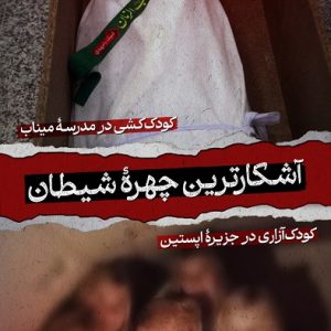 پوستر آشکارترین چهره شیطان ؛ کودک کشی در میناب | کودک آزاری در جزیره اپستین