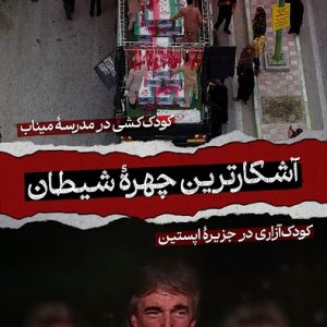 پوستر آشکارترین چهره شیطان ؛ کودک کشی در میناب | کودک آزاری در جزیره اپستین