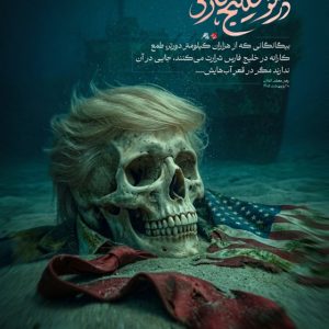 پوستر در قعر خلیج فارس ؛ پیام رهبر انقلاب به متجاوزان آمریکایی | جایگاه طمع کاران در قعر خلیج فارس است