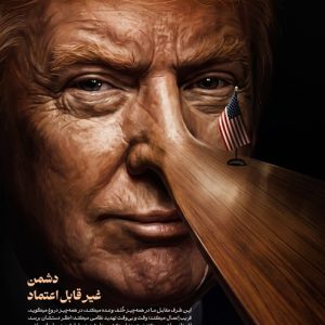 پوستر دشمن غیر قابل اعتماد ؛ بیانات رهبر معظم انقلاب | مذاکره اشتباه است