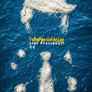 پوستر پرزیدنت بلوف ؛ دروغگوی بزرگ | ترامپ‌متوهم