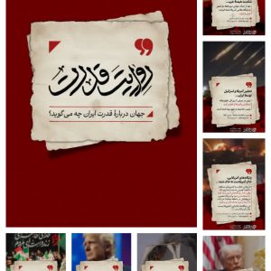 مجموعه پوستر روایت قدرت ؛ جهان درباره قدرت ایران چه می گوید