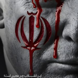 پوستر این انقلاب چیز عجیبی است ؛ رهبر شهید : حالا حالاها برای اربابان دنیا دردسر خواهد داشت