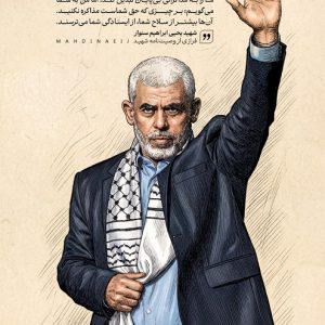 پوستر فارسی و عربی از ایستادگی شما میترسند ؛ قسمتی از وصیت شهید یحیی سنوار | دشمن بیشتر از سلاح از ایستادگی شما میترسد