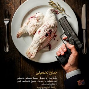 پوستر چند زبانه صلح تحمیلی ؛ رهبر شهید : ملت ایران در برابر جنگ و صلح تحمیلی ایستادگی‌ میکند