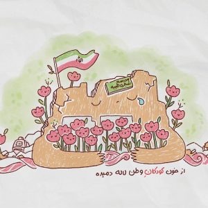 پوستر از خون کودکان وطن لاله دمیده | مدرسه شجره طیبه
