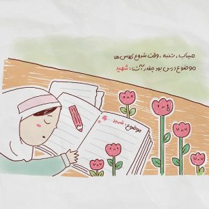 پوستر میناب شنبه وقت شروع کلاس ها | موضوع درس:شهید