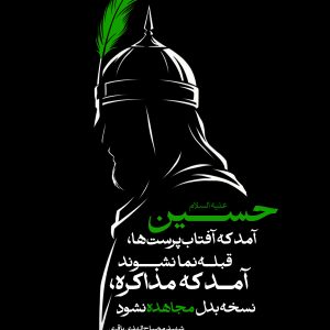 پوستر «حسین آمد که آفتاب پرست‌ها قبله‌نما نشوند» | شعری از شهید مصباح الهدی باقری