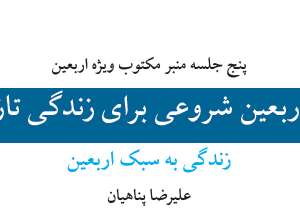 «اربعین شروعی برای زندگی تازه» | پنج جلسه منبر مکتوب استاد پناهیان ویژه اربعین