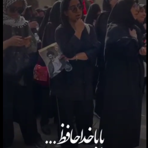 ریلز من دخترت هستم؛ بابا خداحافظ | وداع با رهبر شهید